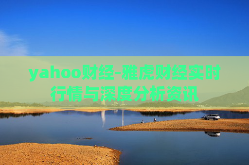 yahoo财经-雅虎财经实时行情与深度分析资讯