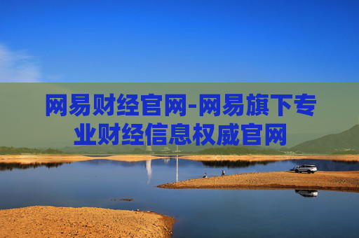网易财经官网-网易旗下专业财经信息权威官网