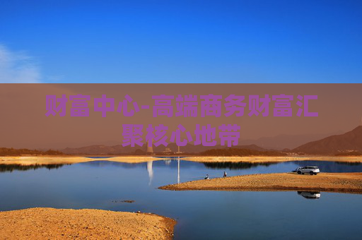 财富中心-高端商务财富汇聚核心地带