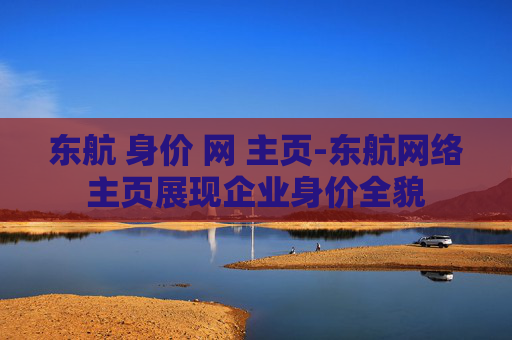东航 身价 网 主页-东航网络主页展现企业身价全貌
