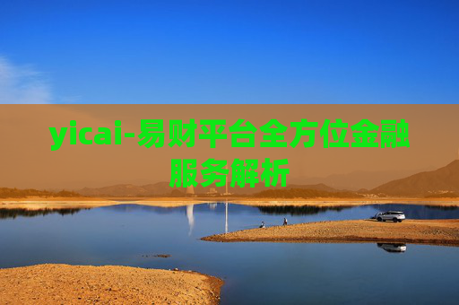 yicai-易财平台全方位金融服务解析