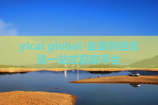 yicai global-全球财经资讯一站式获取平台