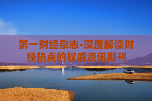 第一财经杂志-深度解读财经热点的权威资讯期刊