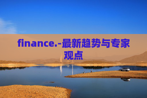 finance.-最新趋势与专家观点