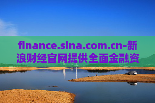 finance.sina.com.cn-新浪财经官网提供全面金融资讯服务