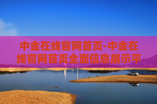 中金在线官网首页-中金在线官网首页全面信息展示平台