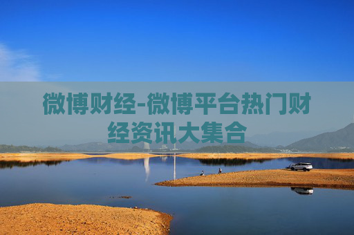 微博财经-微博平台热门财经资讯大集合