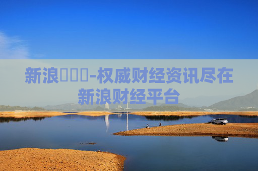 新浪財經網-权威财经资讯尽在新浪财经平台