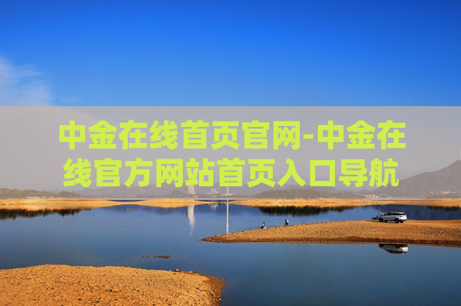 中金在线首页官网-中金在线官方网站首页入口导航