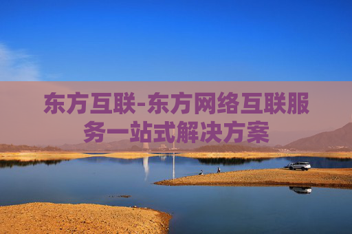 东方互联-东方网络互联服务一站式解决方案