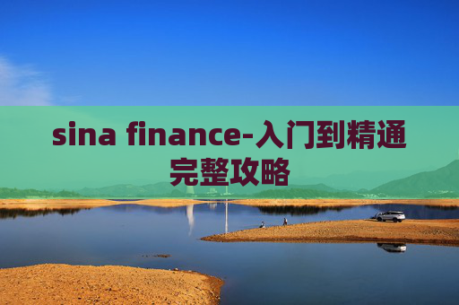 sina finance-入门到精通完整攻略