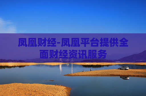 凤凰财经-凤凰平台提供全面财经资讯服务