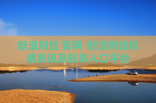 新浪财经 官网-新浪财经权威资讯及服务入口平台