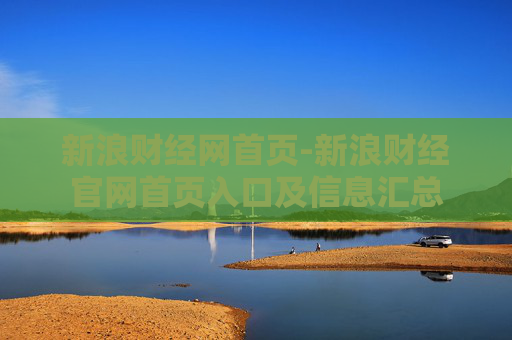 新浪财经网首页-新浪财经官网首页入口及信息汇总