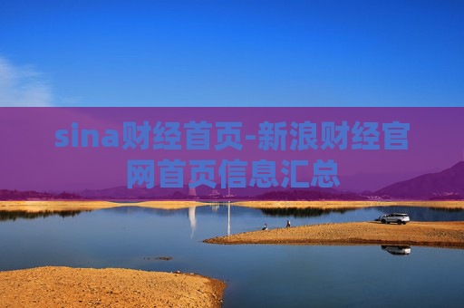 sina财经首页-新浪财经官网首页信息汇总