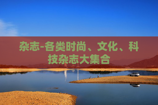 杂志-各类时尚、文化、科技杂志大集合