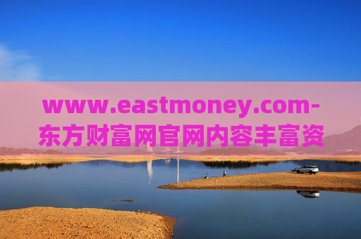 www.eastmoney.com-东方财富网官网内容丰富资讯全览