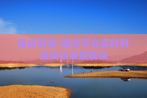 雅虎财经-雅虎平台实时财经资讯深度解读