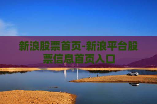 新浪股票首页-新浪平台股票信息首页入口