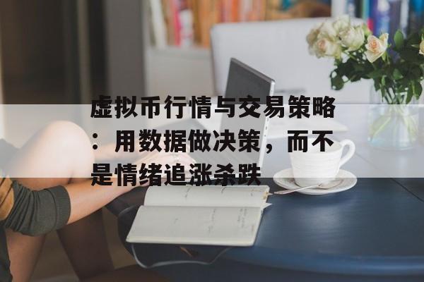 虚拟币行情与交易策略：用数据做决策，而不是情绪追涨杀跌