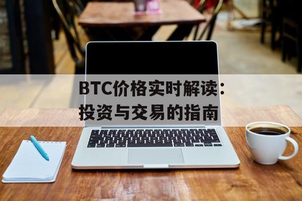 BTC价格实时解读：投资与交易的指南
