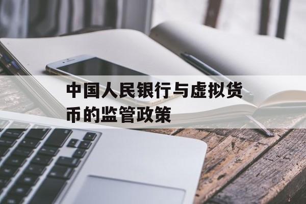 中国人民银行与虚拟货币的监管政策