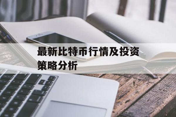 最新比特币行情及投资策略分析