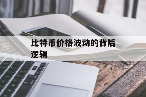 比特币价格波动的背后逻辑