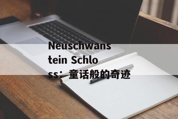 Neuschwanstein Schloss：童话般的奇迹