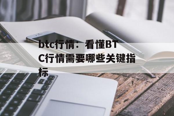 btc行情：看懂BTC行情需要哪些关键指标