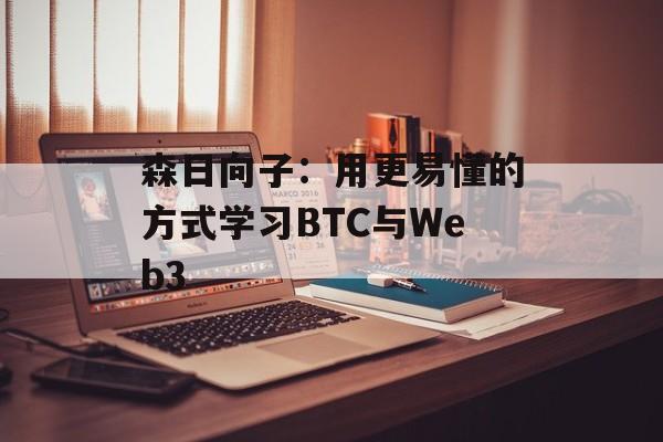 森日向子：用更易懂的方式学习BTC与Web3