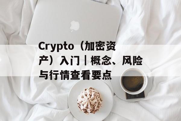 Crypto（加密资产）入门｜概念、风险与行情查看要点
