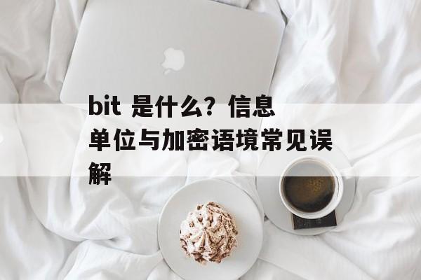 bit 是什么？信息单位与加密语境常见误解