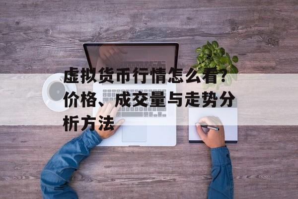 虚拟货币行情怎么看？价格、成交量与走势分析方法