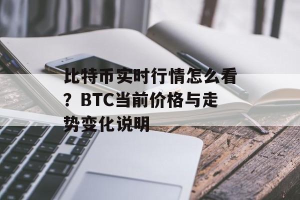 比特币实时行情怎么看？BTC当前价格与走势变化说明