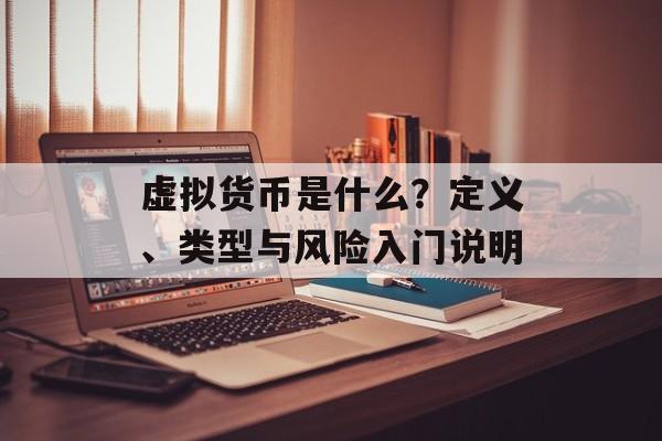 虚拟货币是什么？定义、类型与风险入门说明