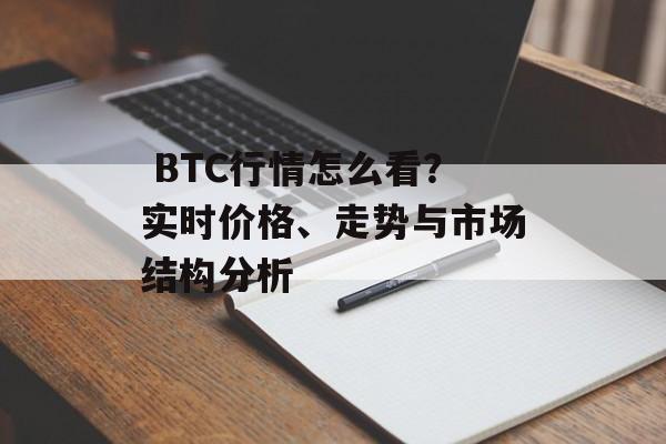  BTC行情怎么看？实时价格、走势与市场结构分析