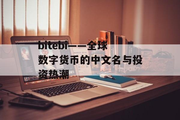 bitebi——全球数字货币的中文名与投资热潮