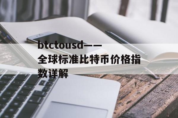 btctousd——全球标准比特币价格指数详解