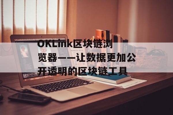 OKLink区块链浏览器——让数据更加公开透明的区块链工具