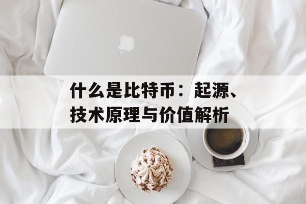 什么是比特币：起源、技术原理与价值解析