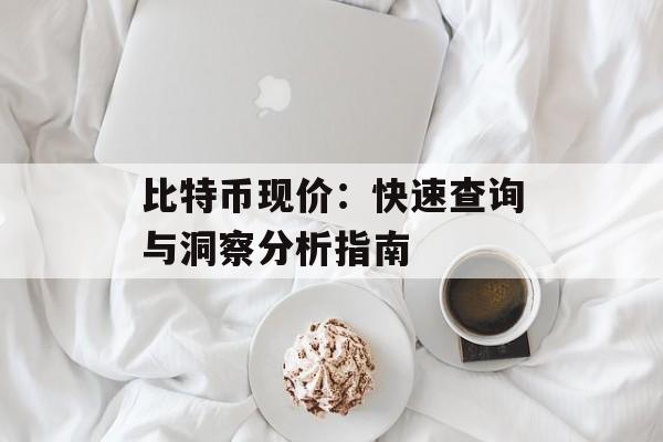 比特币现价：快速查询与洞察分析指南