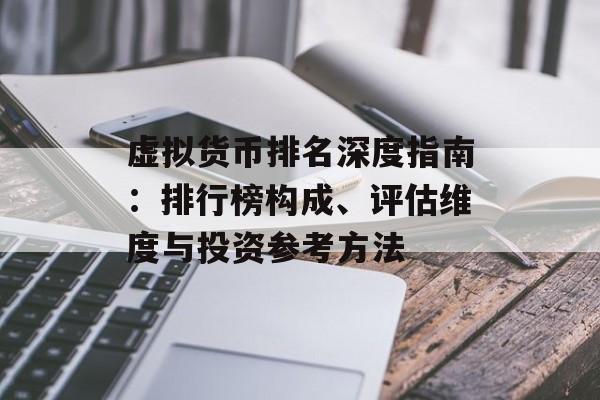 虚拟货币排名深度指南：排行榜构成、评估维度与投资参考方法
