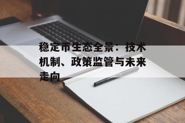 稳定币生态全景:技术机制、政策监管与未来走向 稳定币生态全景:技术机制、政策监管与未来走向