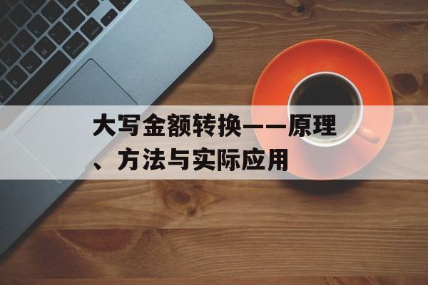 大写金额转换——原理、方法与实际应用 大写金额转换——原理、方法与实际应用