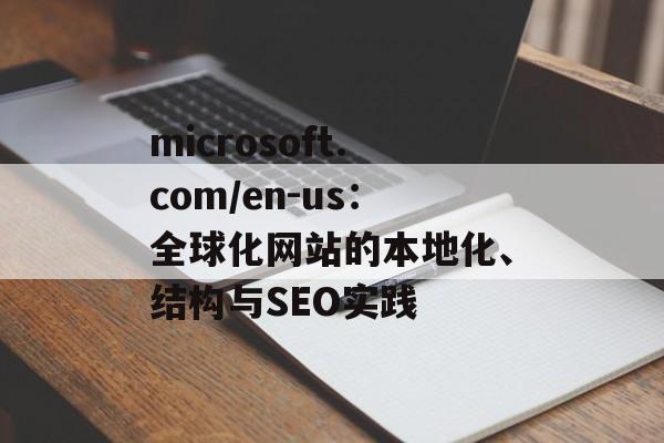 microsoft.com/en-us:全球化网站的本地化、结构与SEO实践