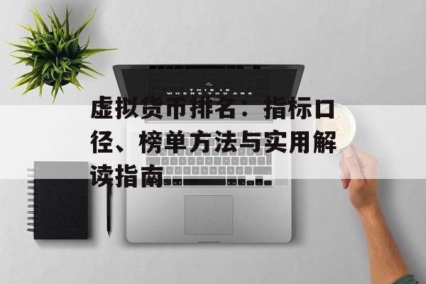 虚拟货币排名:指标口径、榜单方法与实用解读指南